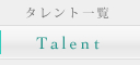 タレント一覧